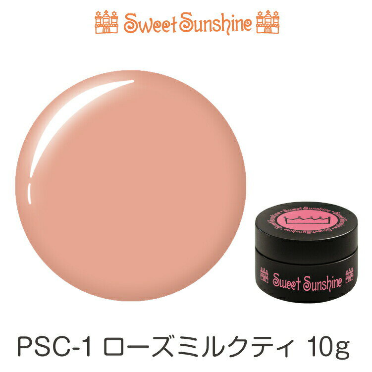 【日本製】SweetSunshineカラージェル [ PSC-1 ローズミルクティ 10g シアー ] サンシャインベビー プロが愛用する高品質のジェルネイル ローズ ミルクティ ジェルネイル セルフネイル 1