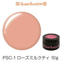 【日本製】SweetSunshineカラージェル [ PSC-1 ローズミルクティ 10g シアー ] サンシャインベビー プロが愛用する高品質のジェルネイル ローズ ミルクティ ジェルネイル セルフネイル