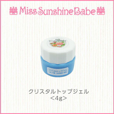 【日本製】MissSunshineBabe [ クリスタルトップジェル 4g ] サンシャインベビー 高品質 グリッター ホログラム