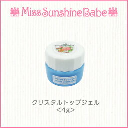 【日本製】MissSunshineBabe [ クリスタルトップジェル 4g ] サンシャインベビー 高品質 グリッター ホログラム