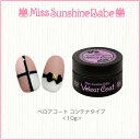 【日本製】MissSunshineBabe [ ベロアコート コンテナタイプ 10g ] サンシャインベビー マットジェル トップコート 高品質 ジェルネイル