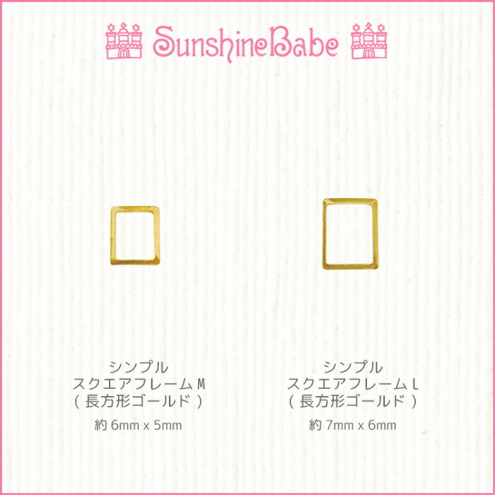 【メール便可】SunshineBabe ネイルパーツ [ シンプルスクエアフレーム / 長方形ゴールド 10個入り ] ネイルアート サンシャインベビー デコネイル ジェルネイル