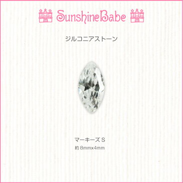 【メール便可】SunshineBabe ネイルパーツ [ ジルコニアストーン : マーキーズS 10個入り ] ネイルアート サンシャインベビー デコネイル ジェルネイル