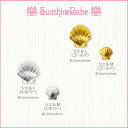 【メール便可】SunshineBabe 夏のネイルパーツ [ シェル L・M / ゴールド・シルバー 10個入り ] ネイルアート サンシャインベビー デコネイル ジェルネイル