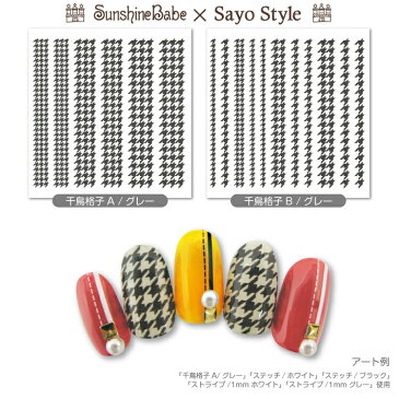 【メール便可】SunshineBabe×SayoStyle ネイルシール [ 千鳥格子/グレー ]【日本製】 ネイルアート サンシャインベビー デコネイル 高品質 ジェルネイル