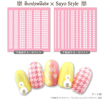 【メール便可】SunshineBabe×SayoStyle ネイルシール [ 千鳥格子/ホワイト ]【日本製】 ネイルアート サンシャインベビー デコネイル 高品質 ジェルネイル