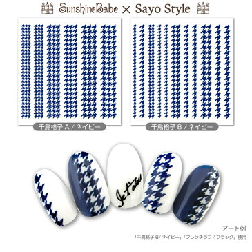 【メール便可】SunshineBabe×SayoStyle ネイルシール [ 千鳥格子/ネイビー ]【日本製】 ネイルアート サンシャインベビー デコネイル 高品質 ジェルネイル