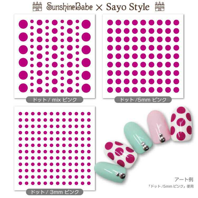 【メール便可】SunshineBabe×SayoStyle ネイルシール [ ドット 水玉/ピンク ]【日本製】 ネイルアート ..
