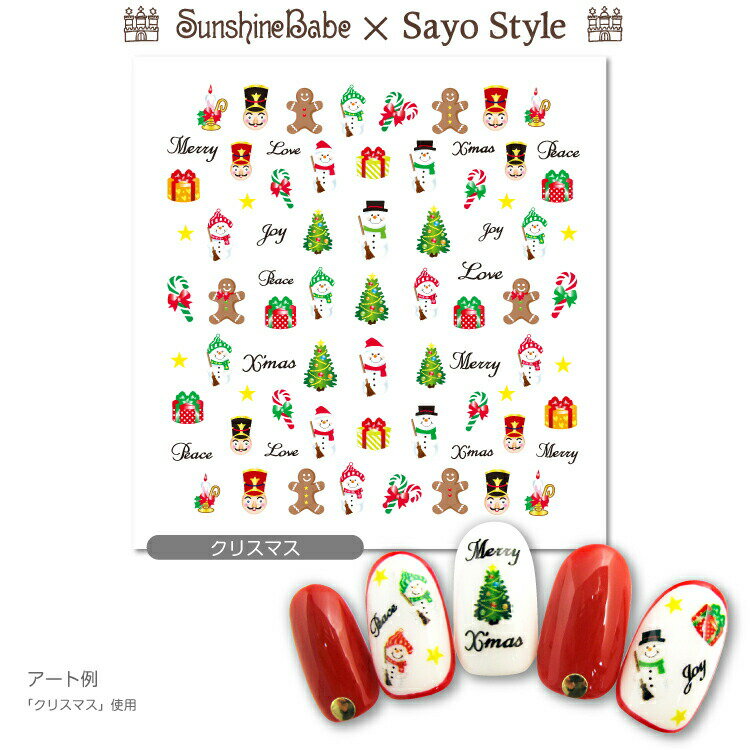 【メール便可】SunshineBabe×SayoStyle ネイルシール [ クリスマス ]【日本製】 ネイルアート サンシャインベビー デコネイル 高品質 ジェルネイル