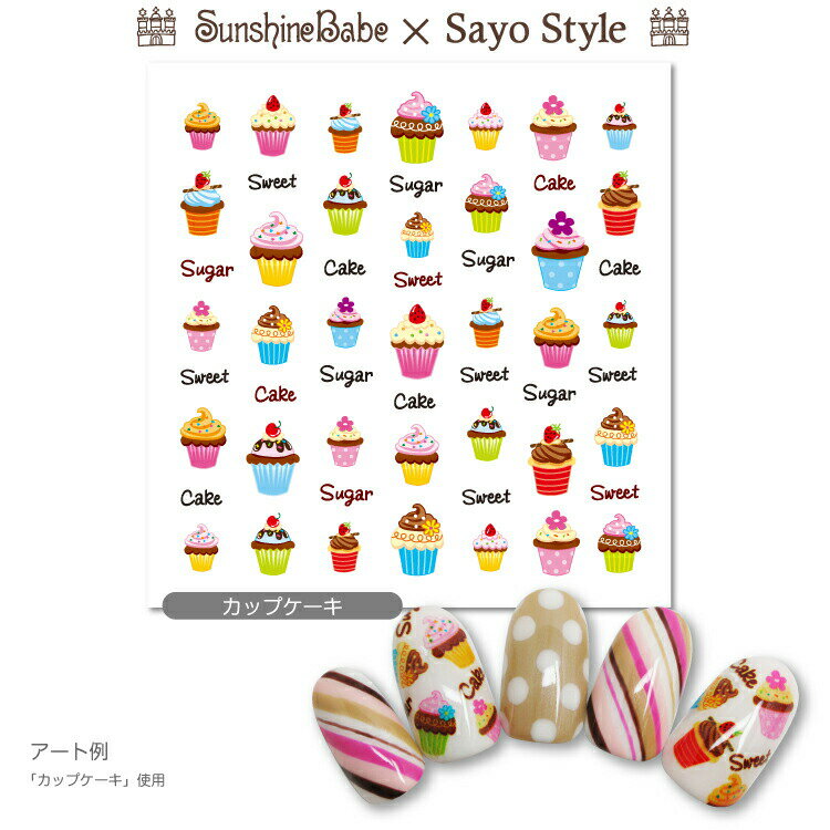 【メール便可】SunshineBabe×SayoStyle ネイルシール カップケーキ 【日本製】 ネイルアート サンシャインベビー デコネイル 高品質 ジェルネイル