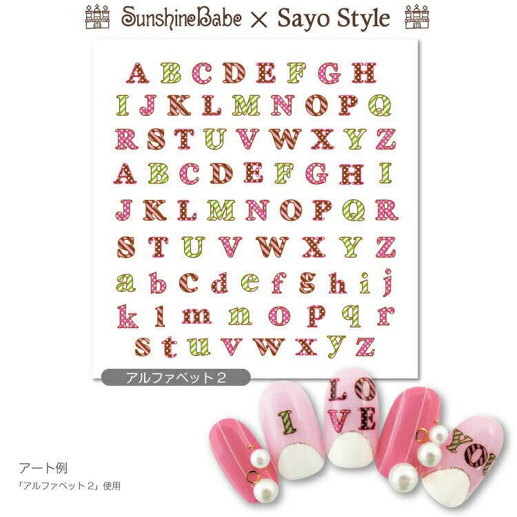 【メール便可】SunshineBabe×SayoStyle ネイルシール [ アルファベット2 ]【日本製】 ネイルアート サンシャインベビー デコネイル 高品質 ジェルネイル