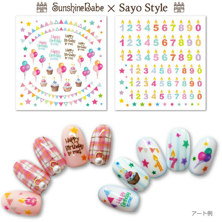 【メール便可】SunshineBabe×SayoStyle ネイルシール [ Birthday Party/Birthday Candle ]【日本製】 ネイルアート サンシャインベビー デコネイル 高品質 ジェルネイル