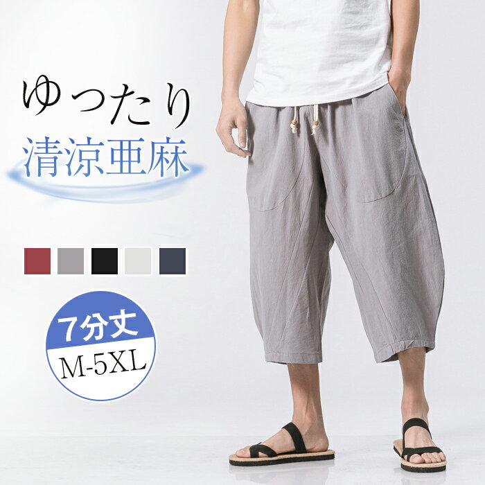 【スーパーDEAL お買い物マラソン】メンズ サルエルパンツ カーゴパンツ 半パンツ 夏用 ズボン 7分丈大きいサイズ ゆったり ボトムス イージー ぱんつ 涼しい リネンパンツ エスニック 袴パン…