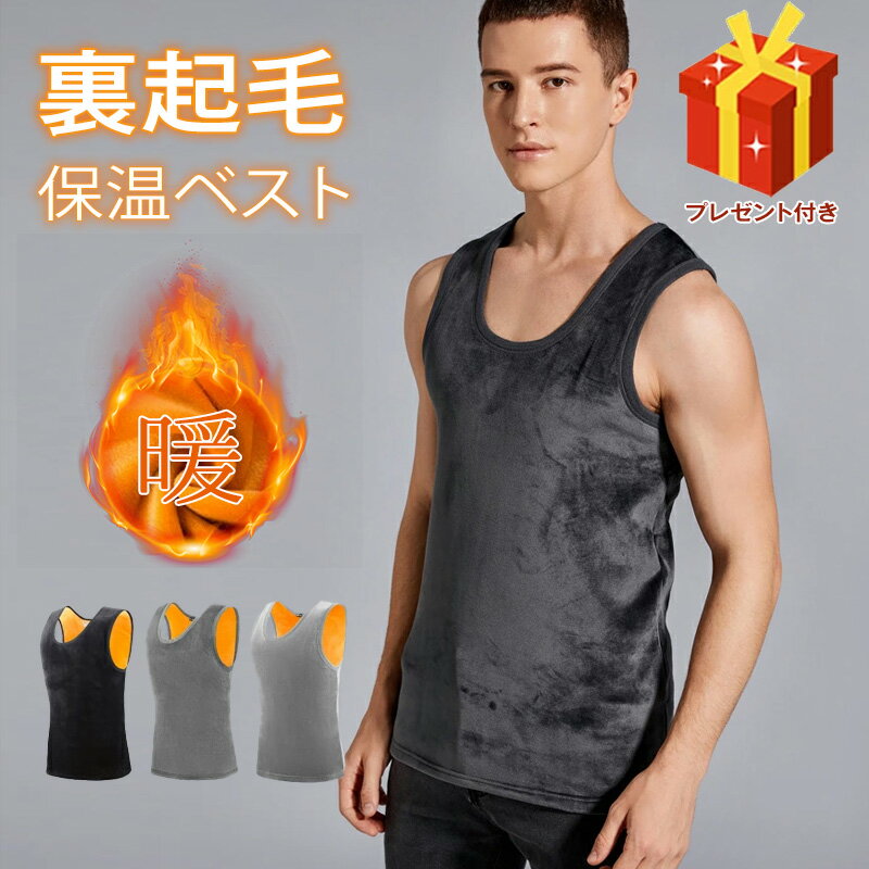 【スーパーSALEx最大70%OFF】メンズタンクトップ インナーベスト 裏起毛 メンズ 防寒インナー トップス ボア素材 厚手 肌着 ベスト ノースリーブ タンクトップ ラウンドネックベスト ラウンドネック 伸縮性 秋冬 あったか インナー 防寒着 ノースリーブ