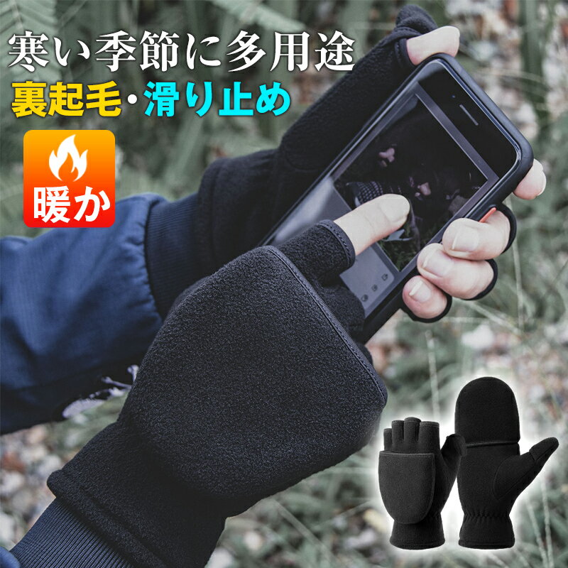 楽天サンシャインランド【お買い物マラソン&クーポンで値引き】手袋 メンズ フリース スマホ対応 ミトン切り替え メンズ手袋 防寒手袋 防寒グローブ サイクリングメンズ ニット スマホ手袋 防寒 通勤用 通学 冬 秋 バイク キャンプ 登山 釣り ウォーキング サイクリング スポーツ