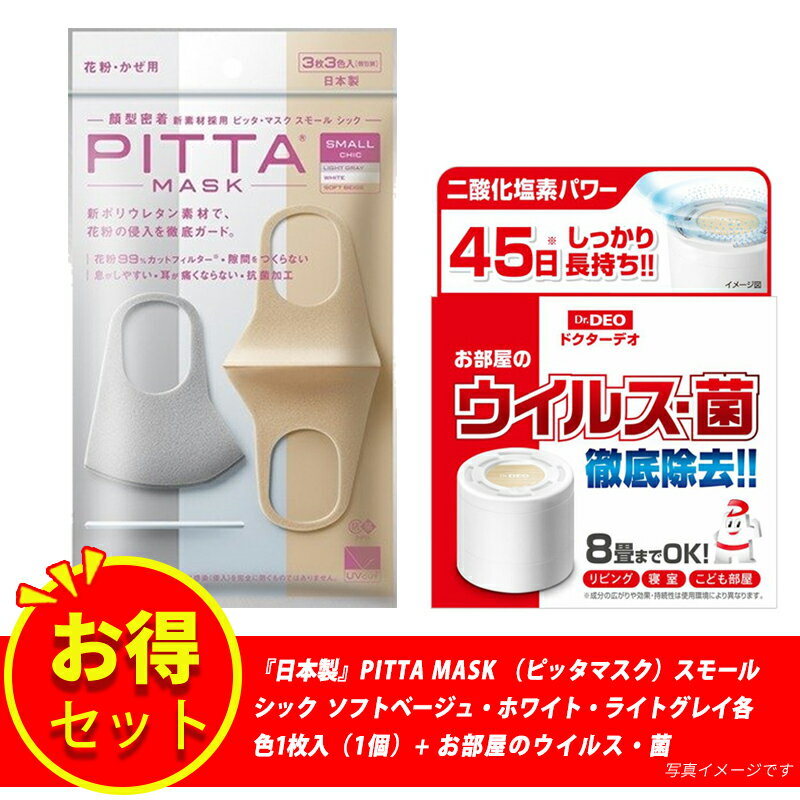 【新リニューアル】【抗菌加工の追加】【洗える回数5回にアップ】『日本製』PITTAMASK（ピッタマスク）スモール　シック 3枚入+【日本製】お部屋のウイルス・菌　徹底除去　ドクターデオ 置きタイプ リービング 寝室 こども部屋