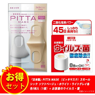 【新リニューアル】【抗菌加工の追加】【洗える回数5回にアップ】『日本製』PITTAMASK（ピッタマスク）スモール　シック 3枚入+【日本製】お部屋のウイルス・菌　徹底除去　ドクターデオ 置きタイプ リービング 寝室 こども部屋