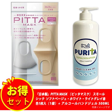 【新リニューアル】【抗菌加工の追加】【洗える回数5回にアップ】『日本製』PITTAMASK（ピッタマスク）スモール　シック 3枚入+ピュリタ アルコールハンドジェル 500ML大容量　高濃度エタノール