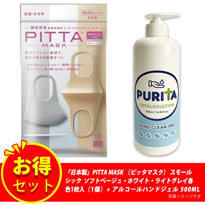 【新リニューアル】【抗菌加工の追加】【洗える回数5回にアップ】『日本製』PITTAMASK（ピッタマスク）スモール　シック 3枚入+ピュリタ アルコールハンドジェル 500ML大容量　高濃度エタノール