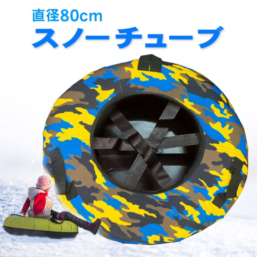 80cm インフレータブルスノーチューブ そり 雪遊び ウィンタースポーツ レジャー スキー スノースイミング リング 耐摩耗性 スノータイヤ 耐寒性 エアーチューブ ラバーシャーシ ゲレンデ 本体重量3kg 材料厚み4.25mm 最大積載量100kg