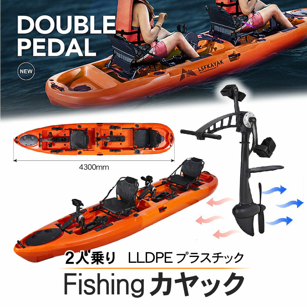 新仕様2人乗り ポセイドンカヤック fishing-kayak 推進ペダル駆動システム 可動式ロッドホルダー フィッシングカヤック シーカヤック カヤック 引取限定