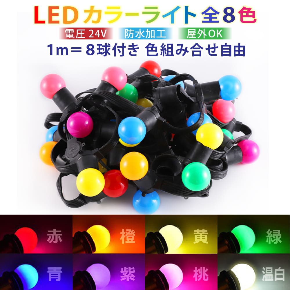 LEDカラーライト LEDカラー電球 LED電