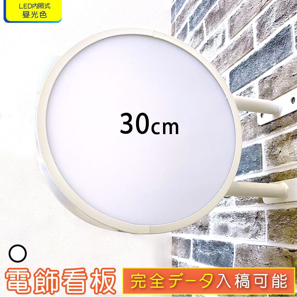 【 5個セット 】新入荷 LED 突出し看板 丸型30cm ( レッド イエロー ) 昼光色 電球色 完全データ入稿 印刷可能 両面 平板 屋内 屋外 アルミ軽量 袖看板 LED看板 突き出し 吊り下げ 看板 サイン 電飾看板 内照式 丸型 店舗 標識 送料無料