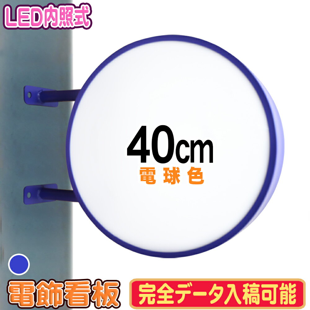 本体のみ 突出し看板 丸型 40 ブルー 電球色 3000K【訳あり】完全データ入稿 両面 印刷可能 屋内 屋外 LED看板 アルミ軽量 吊り下げ 突き出し 看板 サイン 店舗 飲食店 電飾看板 袖看板 内照式 送料無料