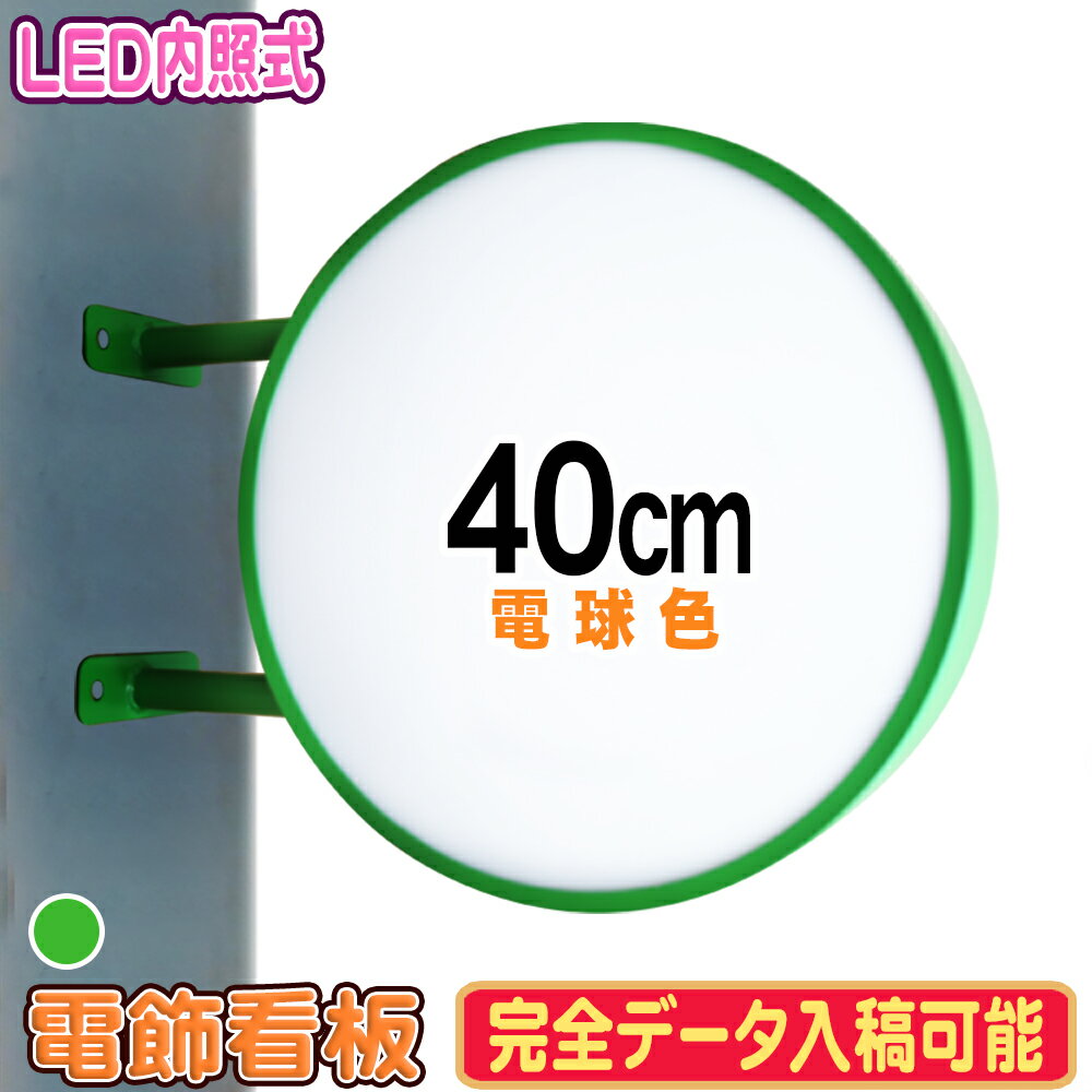 本体のみ 突出し看板 丸型 40 グリーン 電球色 3000K【訳あり】完全データ入稿 両面 印刷可能 屋内 屋外 LED看板 アルミ軽量 吊り下げ 突き出し 看板 サイン 店舗 飲食店 電飾看板 袖看板 内照式 送料無料