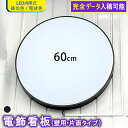 【 5個セット 】壁面用 LED 丸型60cm ( ブラック ) 看板 電球色 片面 完全データ入稿 印刷可能 屋外 屋内 アルミ軽量 防水 led看板 電飾看...