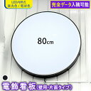【 5個セット 】壁面用 LED 丸型80cm ( ブラック ) 看板 昼光色 電球色 片面 完全データ入稿 印刷可能 屋外 屋内 アルミ軽量水 led看板 電...
