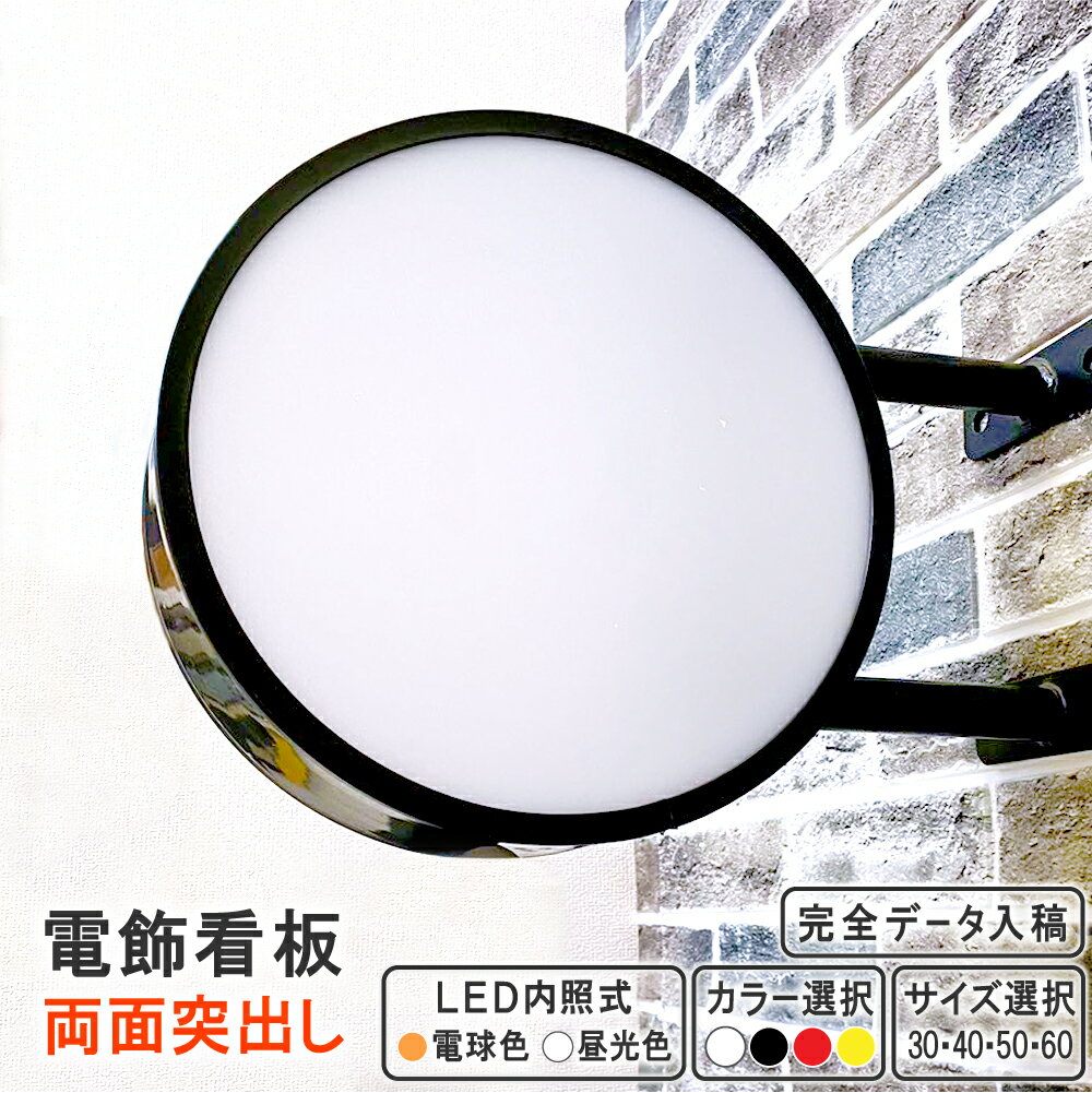 新入荷 LED 突出し看板 丸型 30 40 50 60 ( ブラック ホワイト レッド イエロー ) 昼光色 電球色 完全データ入稿 両面 印刷可能 平板 屋内 屋外 アルミ軽量 吊り下げ 突き出し 看板 サイン 店舗 飲食店 電飾看板 袖看板 内照式 送料無料