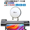 楽天サンシャイン完全データ入稿印刷 両面 LED丸型看板 電飾シート 電飾看板 突出し看板 袖看板 屋内 屋外 （ 両面80cm ）