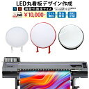 楽天サンシャインデザイン作成料 完全データ入稿 LED丸型看板 電飾看板 突出し看板 袖看板