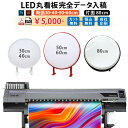 楽天サンシャイン完全データ入稿印刷 両面 片面 LED丸型看板 電飾シート 電飾看板 突出し看板 袖看板 屋内 屋外 （ 両面30/40/50/60/壁面80cm ）