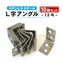 L字アングル 13号 10個セット ステンレス 棚 DIY ステンレススチール 合金アングル ホームセンター 鋼 合金 ツール 固定 ロック セット販売