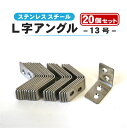 L字アングル 13号 20個セット ステンレス 棚 DIY ステンレススチール 合金アングル ホームセンター 鋼 合金 ツール 固定 ロック セット販売