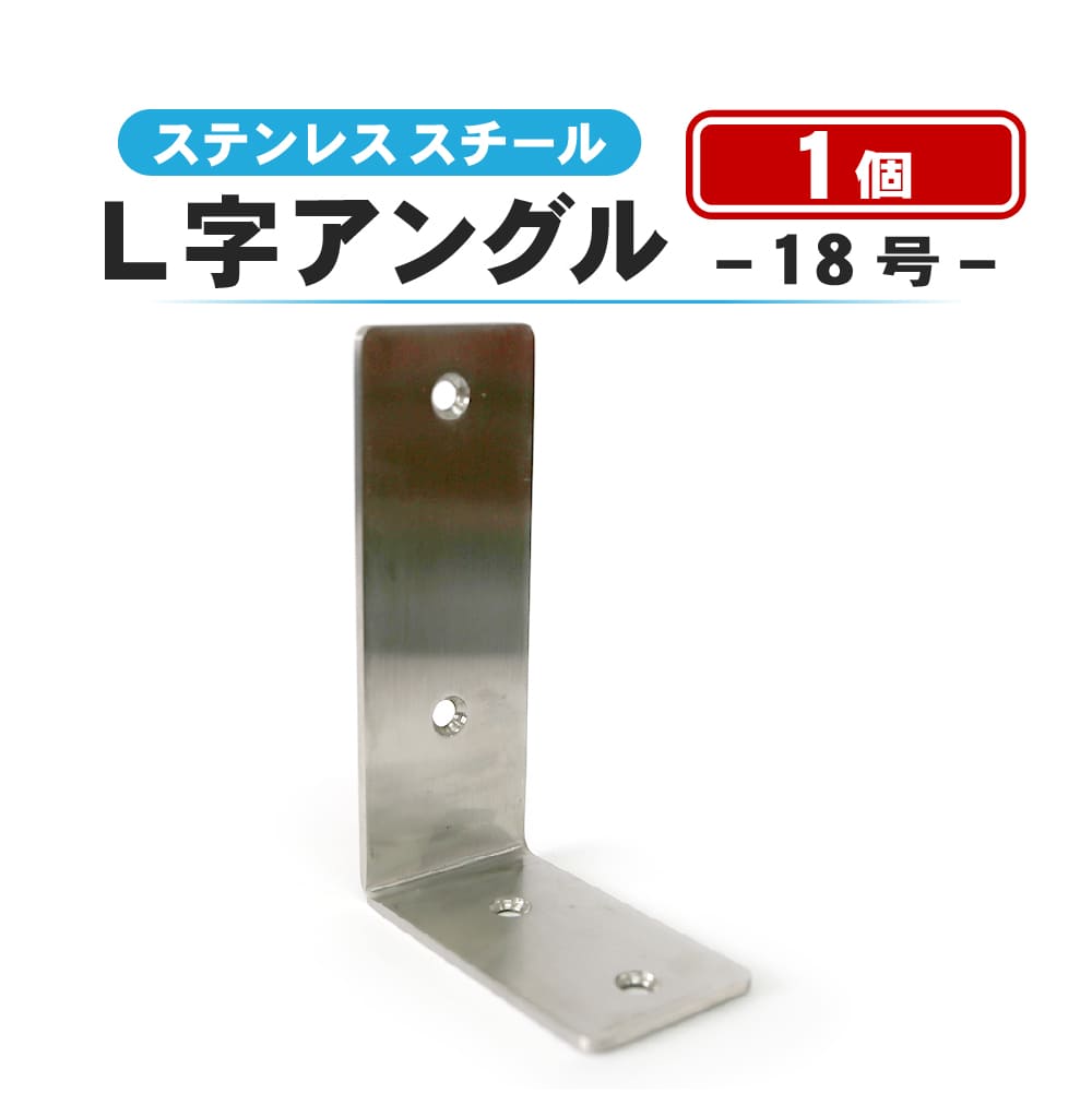 L字アングル 18号 1個 ステンレス 棚 DIY ステンレススチール 合金アングル ホームセンター 鋼 合金 ツール 固定 ロック