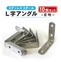 L字アングル 6号 10個セット ステンレス 棚 DIY ステンレススチール 合金アングル ホームセンター 鋼 合金 ツール 固定 ロック セット販売