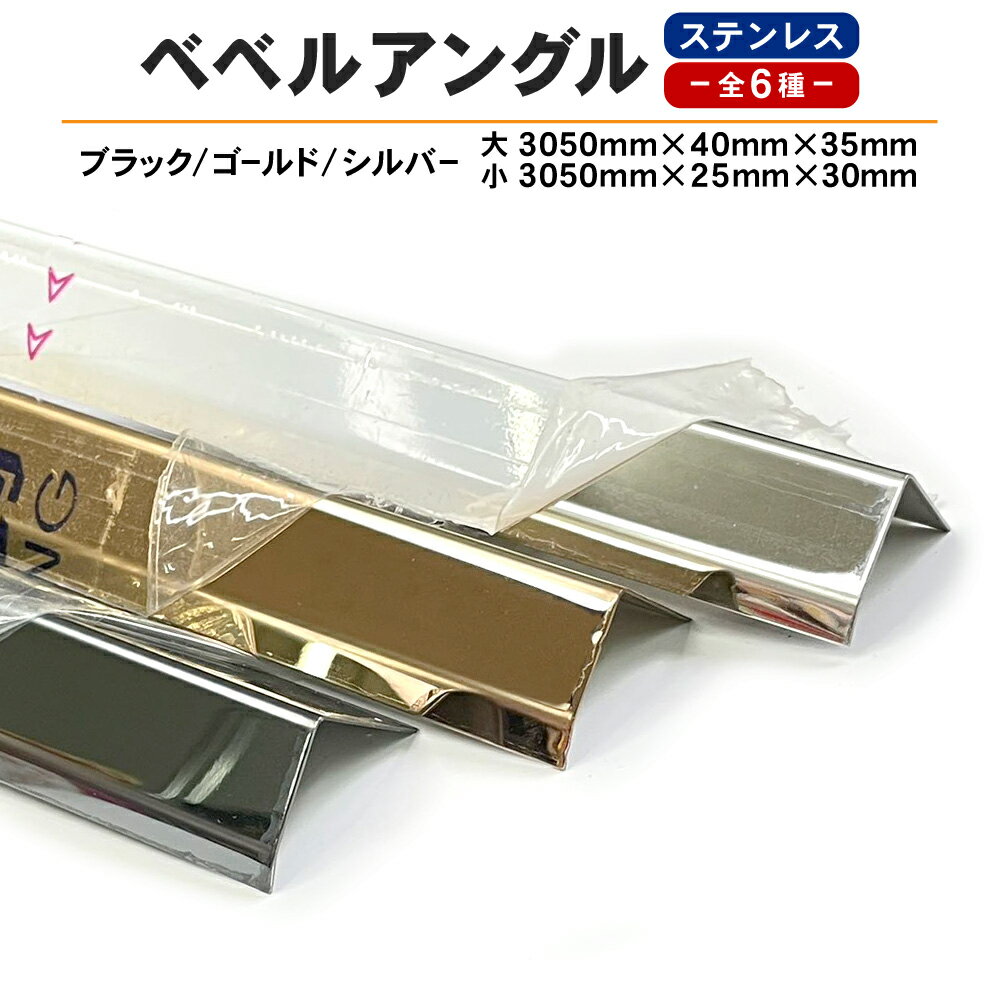 【法人様限定販売】ベベルアングル L字アングル ステンレス ブラック ゴールド シルバー 3050mm 40×35 ..
