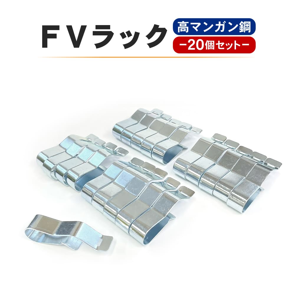 FVラック 20個セット 53mm 15mm 12mm ケーブル支持 金具 高マンガン鋼 鋼 ツール DIY ホームセンター ..