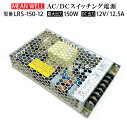 【中古品】MeanWell LRS-150-12 スイッチング電源 変圧器 12V 150W 12A AC100-200V コンバーター ACアダプター チャン...