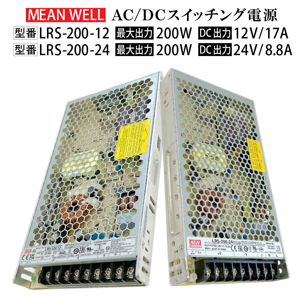 【中古品】MeanWell LRS-200-12 LRS-200-24 スイッチング電源 変圧器 12V 24V 200W 17A 8.8A AC100-200V コンバーター ACアダプター チャンネル文字 テープライト トランス ミンウェル 送料無料