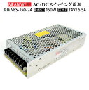 【中古品】MeanWell NES-150-24 スイッチング電源 変圧器 24V 150W 6.5A AC100-200V コンバーター ACアダプター チャンネル文字 テープライト トランス ミンウェル 送料無料