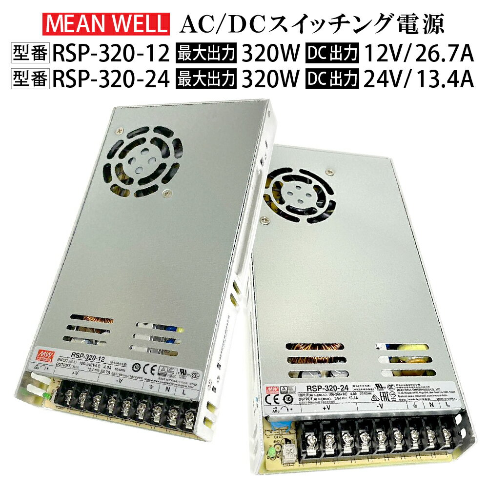 MeanWell RSP-320-12 RSP-320-24 スイッチング電源 変圧器 12V 24V 320W 26.7A 13.4A AC100-200V コンバーター ACアダプター チャンネル文字 テープライト トランス ミンウェル 送料無料