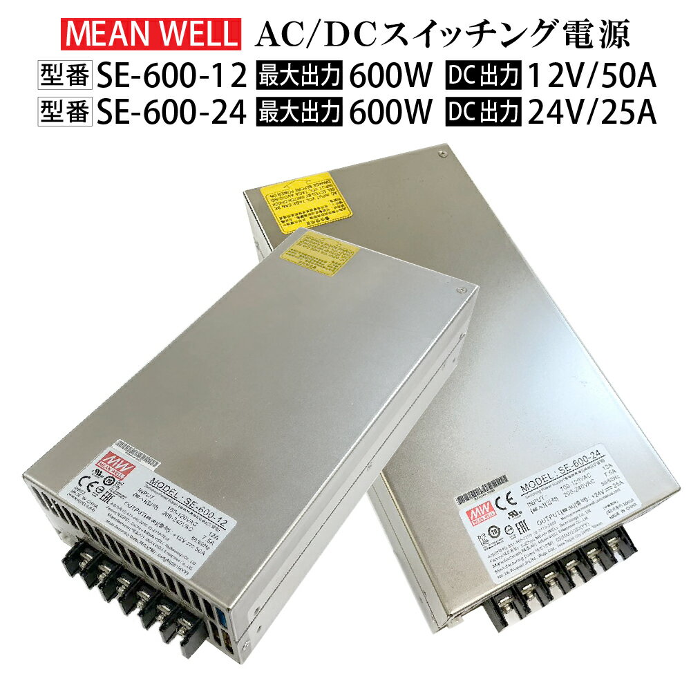 【中古品】MeanWell SE-600-12 SE-600-24 スイッチング電源 変圧器 12V 24V 600W 50A 25A AC100-200V コンバーター ACアダプター チャンネル文字 テープライト トランス ミンウェル 送料無料