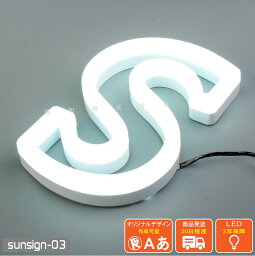 LEDチャンネル文字 正面発光 sunsign_03 ダブルライン ネオン風 アクリル ウォールライト フロントライト LED サイン 12V 3D 縁取り 箱文字 立体文字 表札 店舗 看板 「1cm単位販売・オーダーメイド」 送料無料