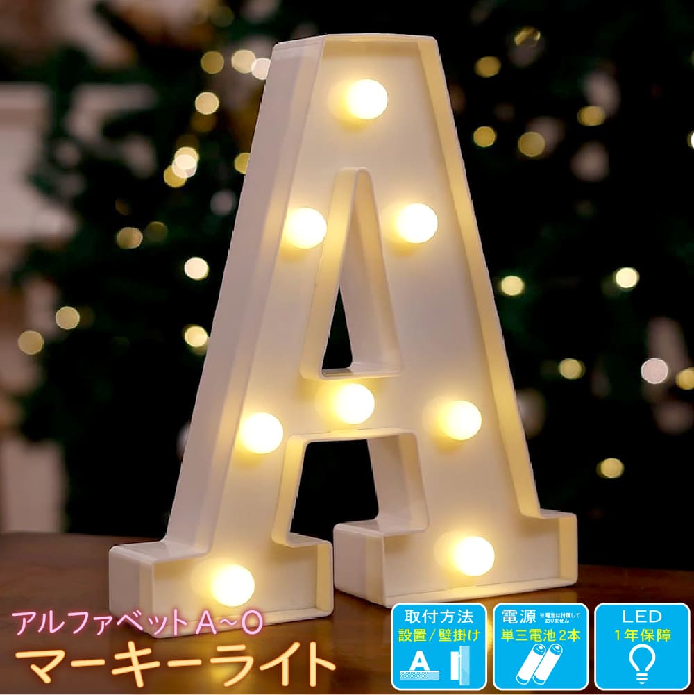 マーキーライト LED 電池式 【ABCDEFGHIJKLMNO】置き型 壁掛け プラスチック 文字 英字 数字 マークライト サイン 電球色インテリア ライト...