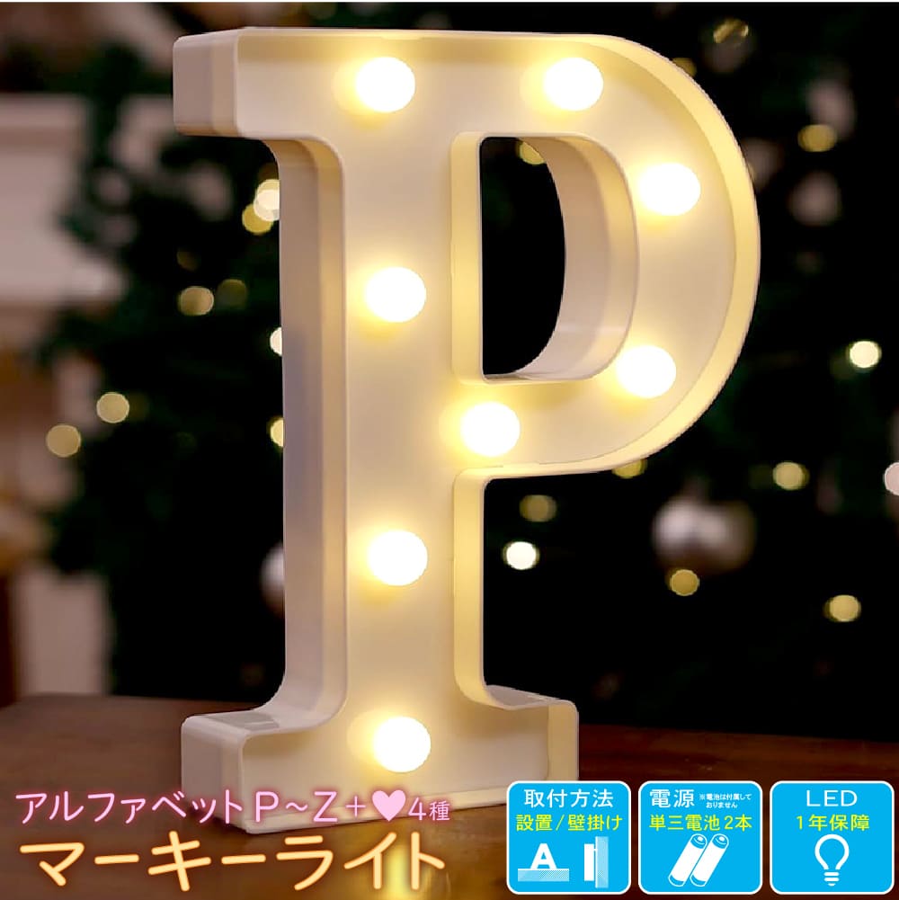 マーキーライト LED 電池式 【PQRSTUVWXYZ ハート 】置き型 壁掛け プラスチック 文字 英字 数字 マークライト サイン 電球色インテリア ライ...