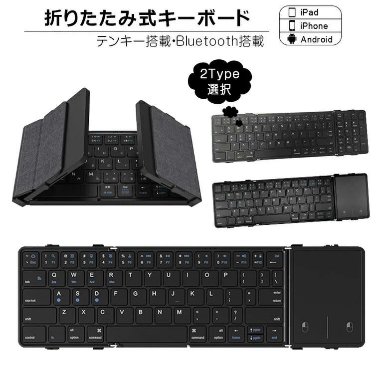 折りたたみ キーボード Bluetooth 5.1 ワイヤレス キーボード タッチパッド搭載/テンキー搭載 iPad 第10世代 第9世代 第8世代 スマホスタンド付き スリム スマホ タブレット Mac/iOS/Windows ノートPC マルチペアリング